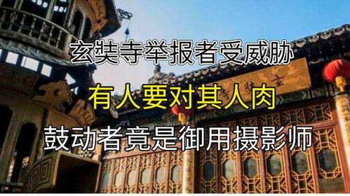 玄奘寺爆料人抖音视频,抖音爆料人亲述惊人真相  第2张