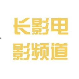 观看长影频道在线直播,重温经典，感受光影魅力  第3张